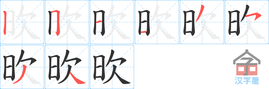 《欥》的笔顺分步演示（一笔一画写字）