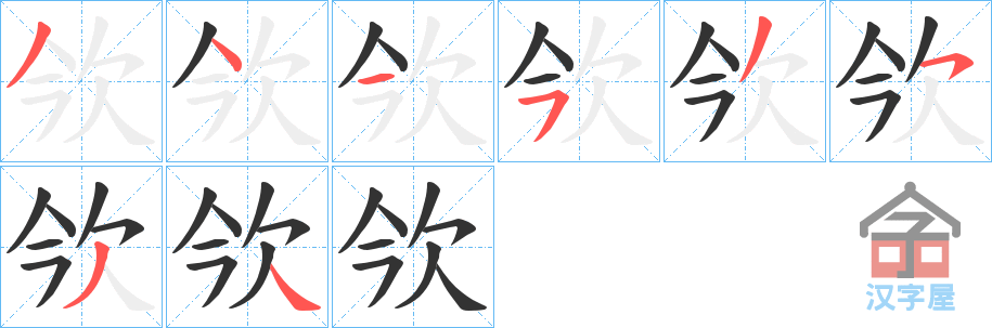 《欦》的笔顺分步演示（一笔一画写字）