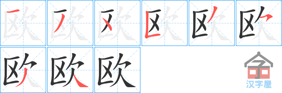 《欧》的笔顺分步演示（一笔一画写字）