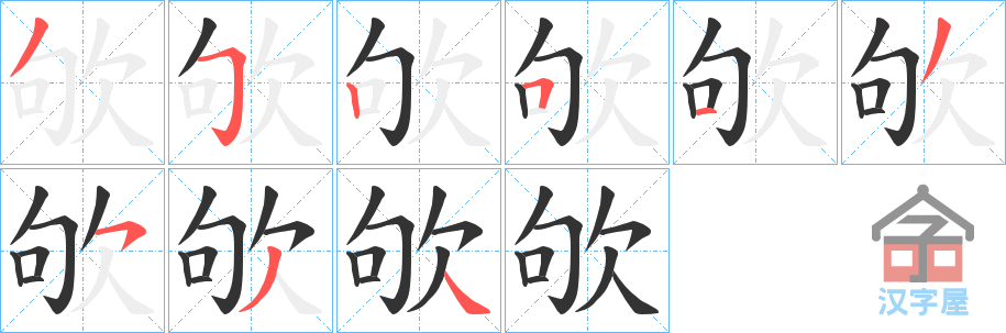 《欨》的笔顺分步演示（一笔一画写字）