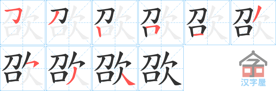 《欩》的笔顺分步演示（一笔一画写字）