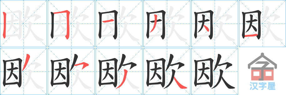 《欭》的笔顺分步演示（一笔一画写字）