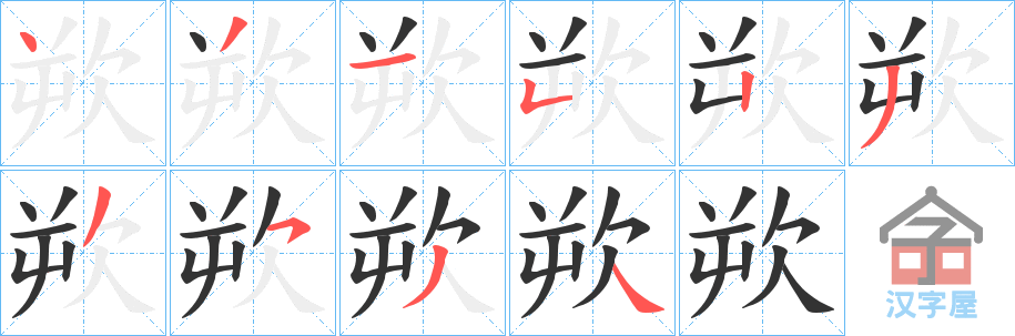 《欮》的笔顺分步演示（一笔一画写字）