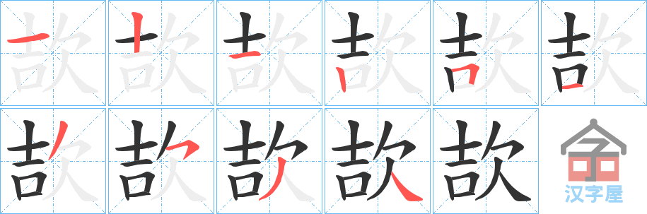 《欯》的笔顺分步演示（一笔一画写字）