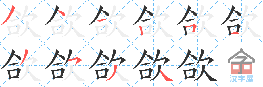 《欱》的笔顺分步演示（一笔一画写字）