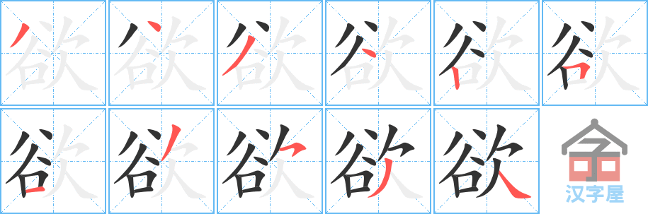 《欲》的笔顺分步演示（一笔一画写字）