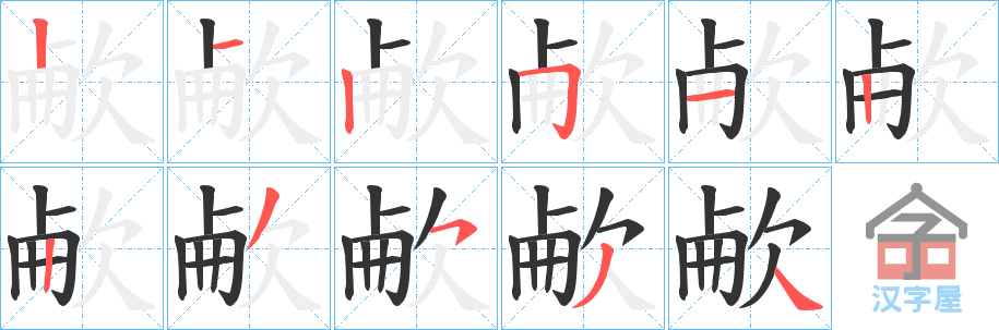 《欳》的笔顺分步演示（一笔一画写字）