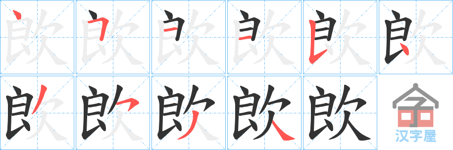 《欴》的笔顺分步演示（一笔一画写字）