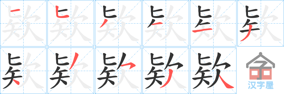 《欵》的笔顺分步演示（一笔一画写字）