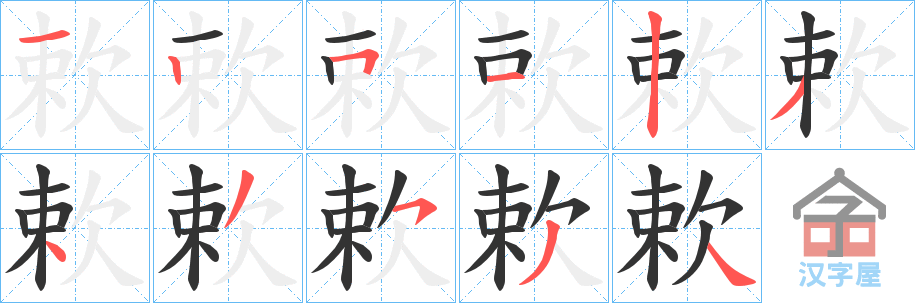 《欶》的笔顺分步演示（一笔一画写字）