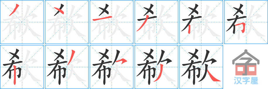 《欷》的笔顺分步演示（一笔一画写字）