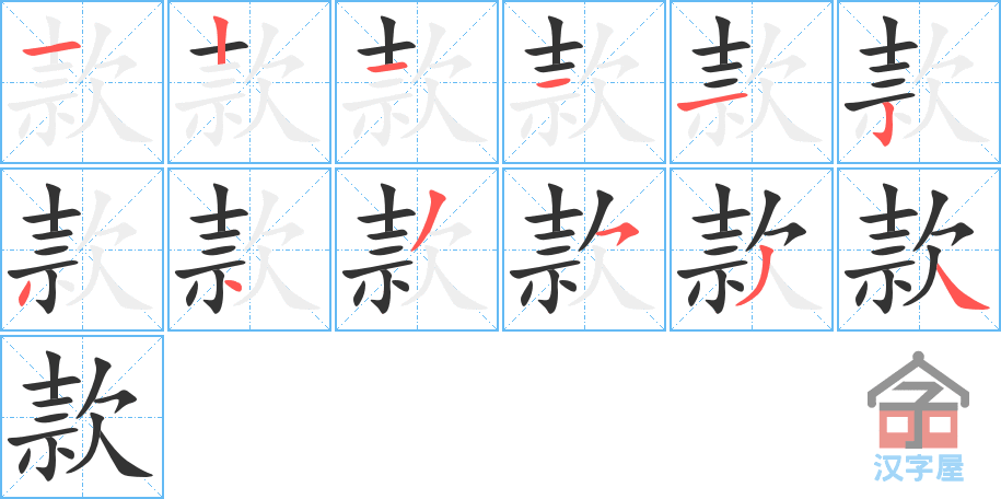 《款》的笔顺分步演示（一笔一画写字）