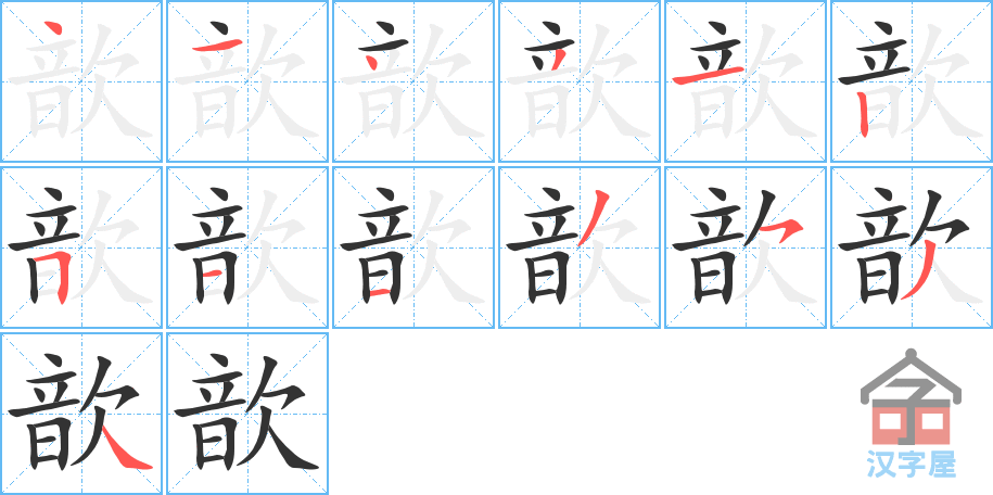 《歆》的笔顺分步演示（一笔一画写字）