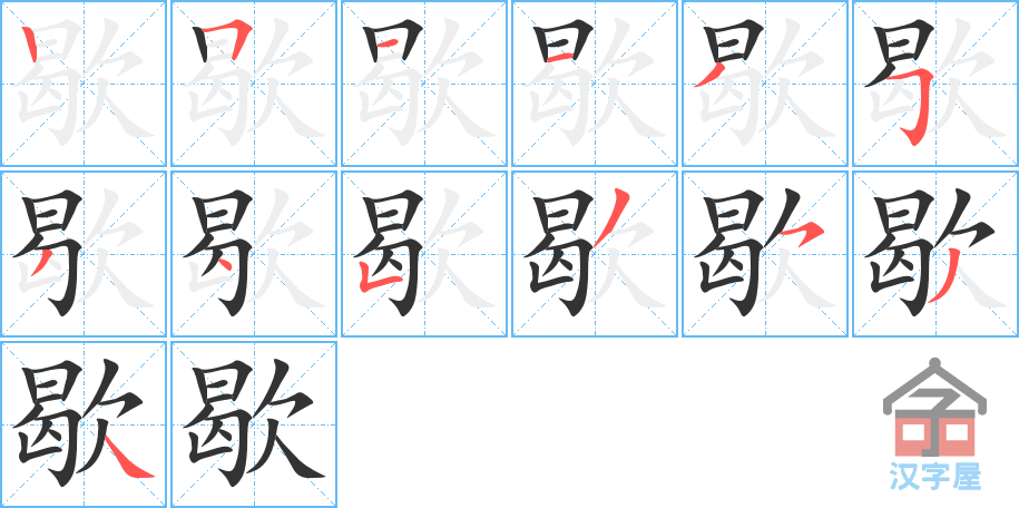 《歇》的笔顺分步演示（一笔一画写字）