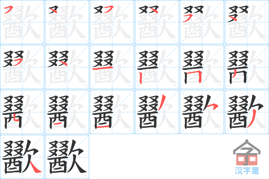 《歠》的笔顺分步演示（一笔一画写字）