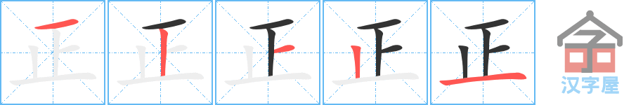 《正》的笔顺分步演示（一笔一画写字）
