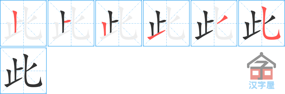 《此》的笔顺分步演示（一笔一画写字）