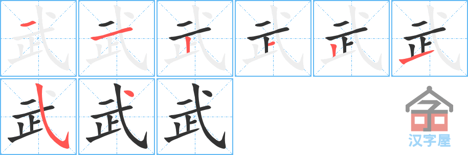 《武》的笔顺分步演示（一笔一画写字）