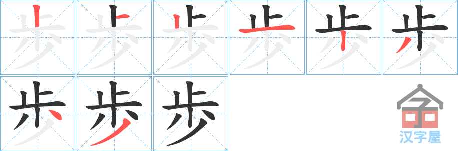 《歩》的笔顺分步演示（一笔一画写字）