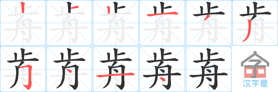 《歬》的笔顺分步演示（一笔一画写字）