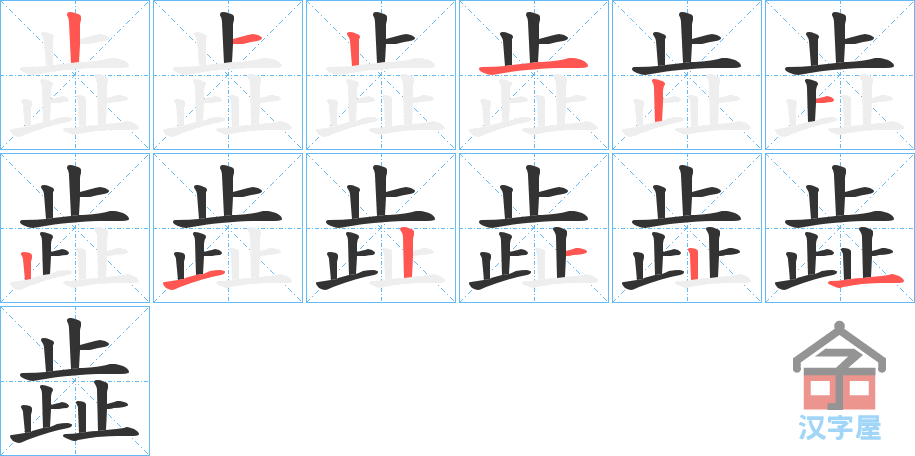 《歮》的笔顺分步演示（一笔一画写字）