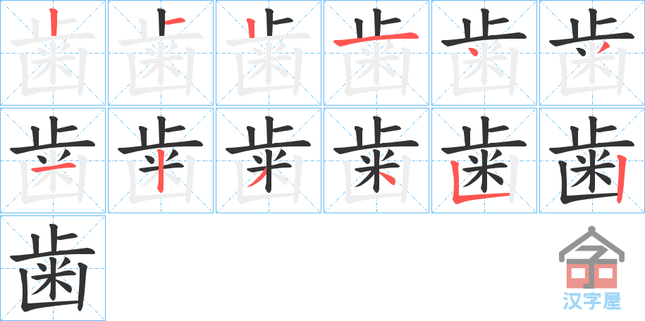 《歯》的笔顺分步演示（一笔一画写字）