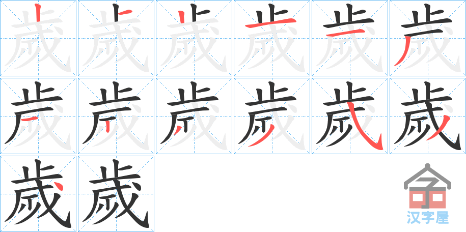 《歲》的笔顺分步演示（一笔一画写字）