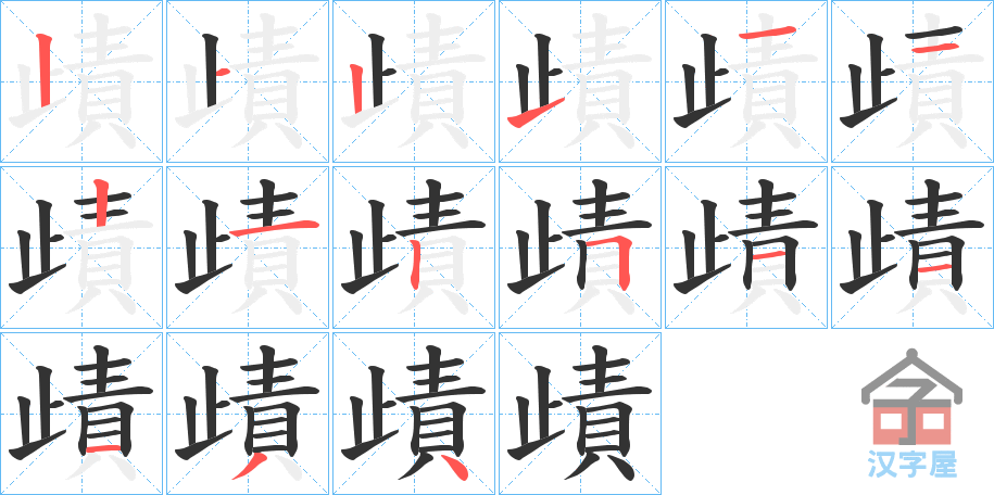 《歵》的笔顺分步演示（一笔一画写字）