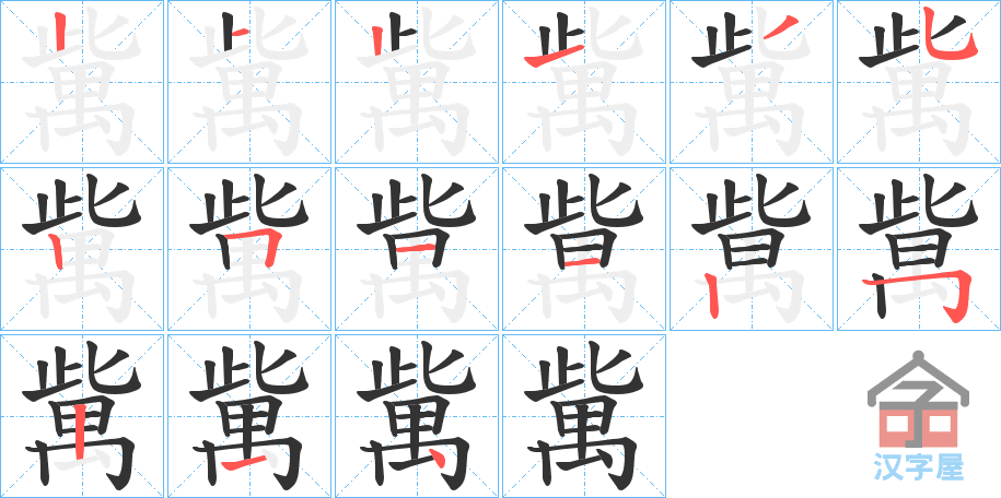 《歶》的笔顺分步演示（一笔一画写字）