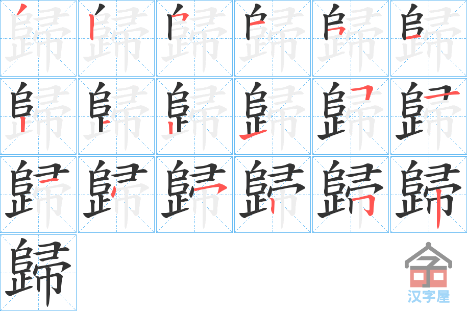 《歸》的笔顺分步演示（一笔一画写字）