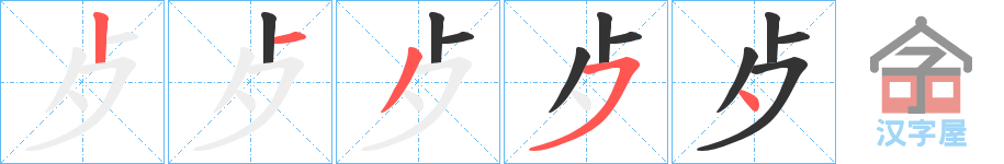 《歺》的笔顺分步演示（一笔一画写字）