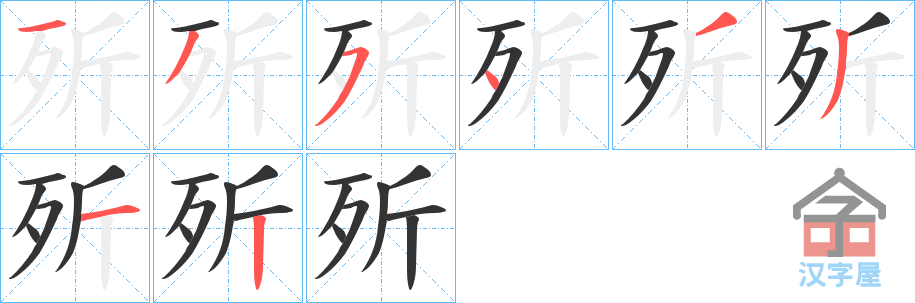 《歽》的笔顺分步演示（一笔一画写字）