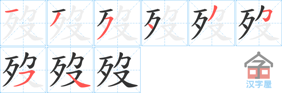 《歿》的笔顺分步演示（一笔一画写字）