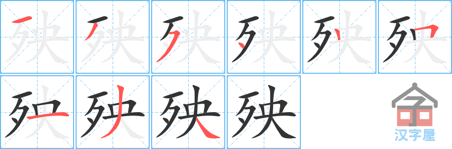 《殃》的笔顺分步演示（一笔一画写字）