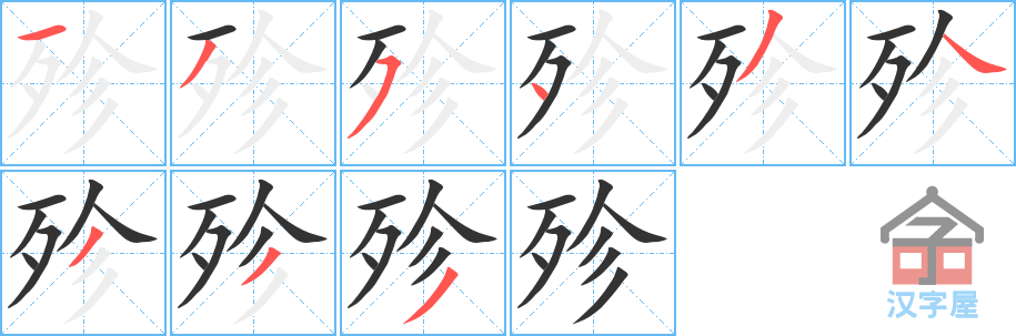 《殄》的笔顺分步演示（一笔一画写字）