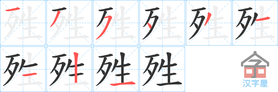 《殅》的笔顺分步演示（一笔一画写字）