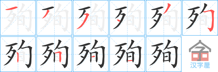 《殉》的笔顺分步演示（一笔一画写字）