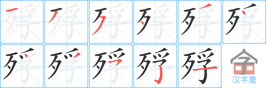 《殍》的笔顺分步演示（一笔一画写字）