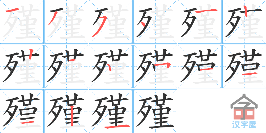 《殣》的笔顺分步演示（一笔一画写字）