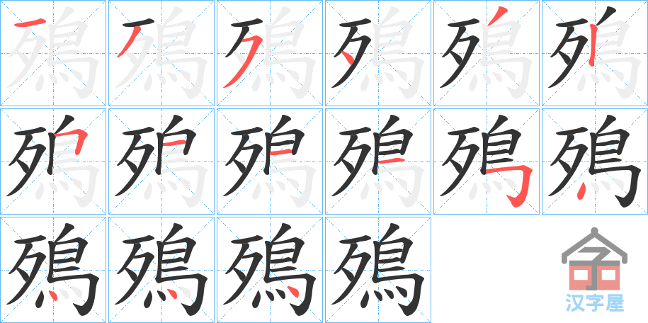 《殦》的笔顺分步演示（一笔一画写字）