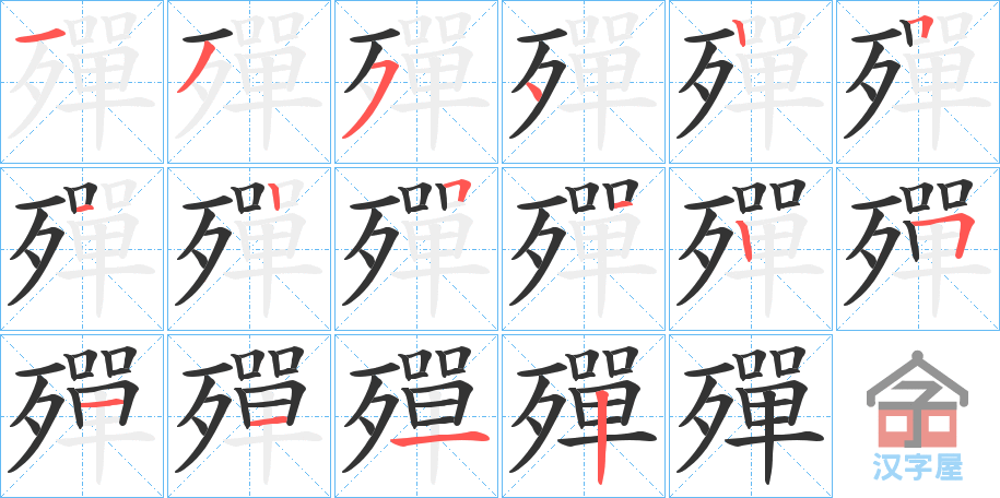 《殫》的笔顺分步演示（一笔一画写字）