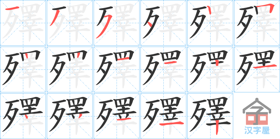 《殬》的笔顺分步演示（一笔一画写字）