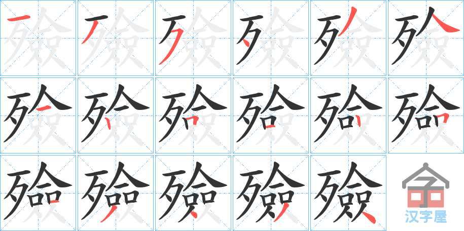 《殮》的笔顺分步演示（一笔一画写字）