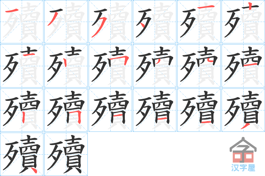 《殰》的笔顺分步演示（一笔一画写字）