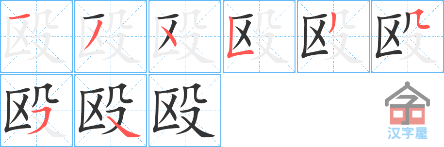 《殴》的笔顺分步演示（一笔一画写字）