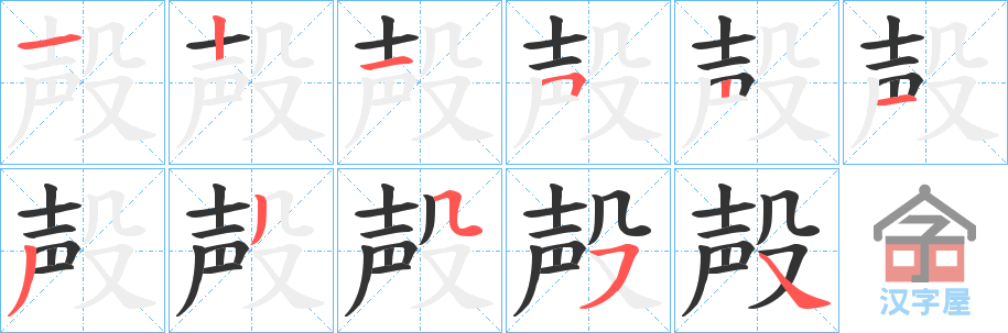 《殸》的笔顺分步演示（一笔一画写字）