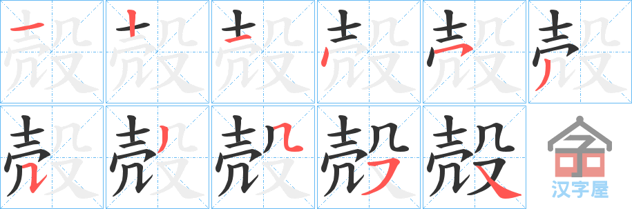 《殻》的笔顺分步演示（一笔一画写字）