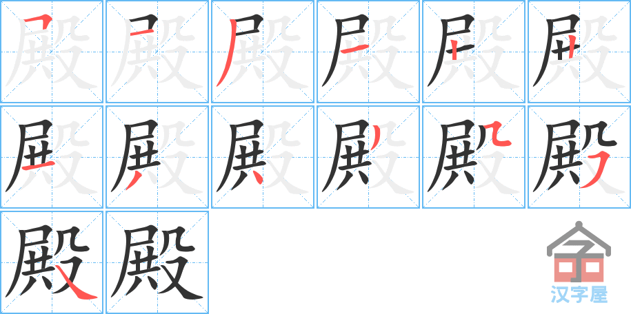 《殿》的笔顺分步演示（一笔一画写字）