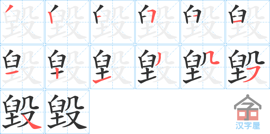 《毀》的笔顺分步演示（一笔一画写字）