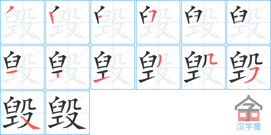 《毁》的笔顺分步演示（一笔一画写字）